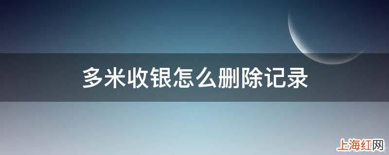 多米收银怎么删除记录