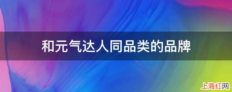 和元气达人同品类的品牌