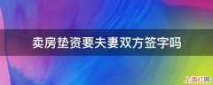 卖房垫资要夫妻双方签字吗