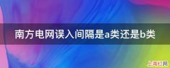 南方电网误入间隔是a类还是b类