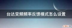 台达变频频率反馈模式怎么设置