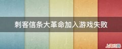 刺客信条大革命加入游戏失败