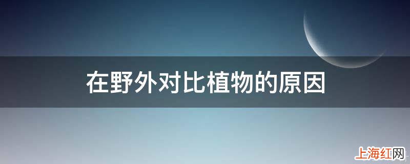 在野外对比植物的原因