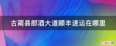 古蔺县郎酒大道顺丰速运在哪里