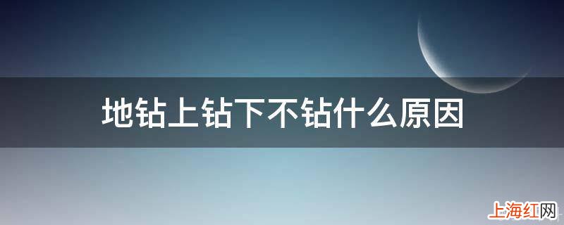 地钻上钻下不钻什么原因