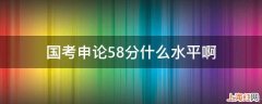 国考申论58分什么水平啊