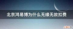 北京鸿易博为什么无缘无故扣费