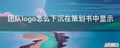 团队logo怎么下沉在策划书中显示