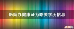 医院办健康证为啥要学历信息