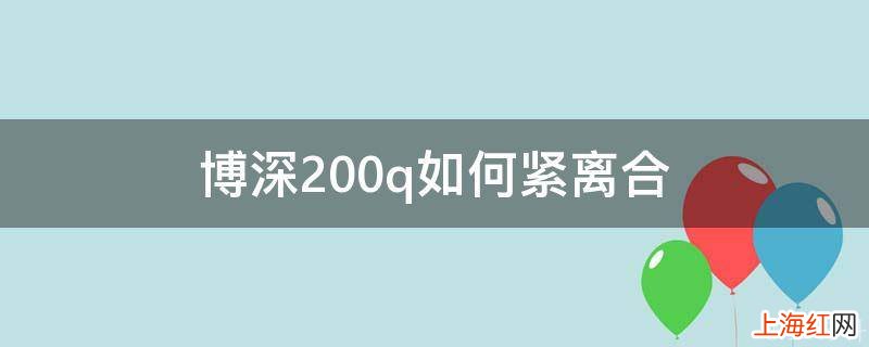 博深200q如何紧离合