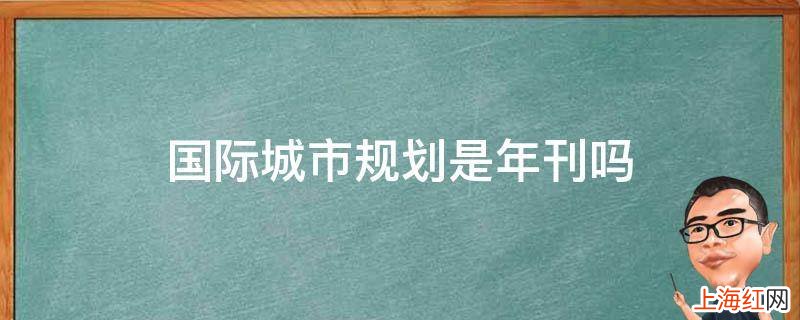 国际城市规划是年刊吗