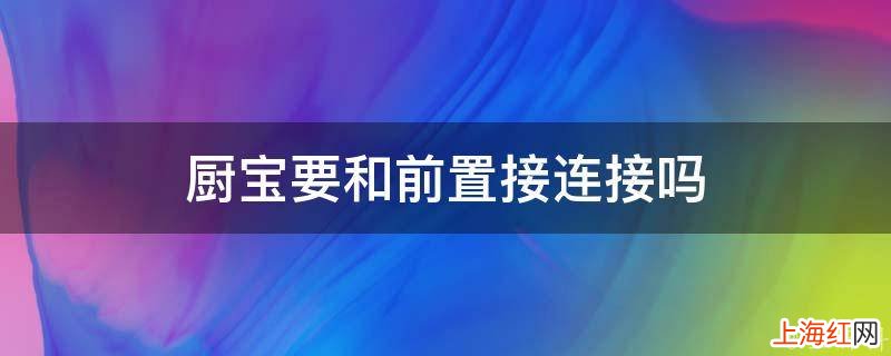 厨宝要和前置接连接吗