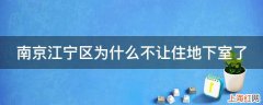 南京江宁区为什么不让住地下室了