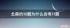 北森约10题为什么会有11题