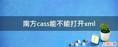 南方cass能不能打开xml