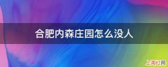 合肥内森庄园怎么没人