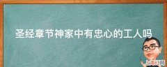 圣经章节神家中有忠心的工人吗