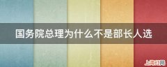 国务院总理为什么不是部长人选