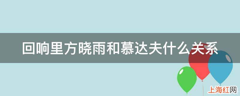 回响里方晓雨和慕达夫什么关系