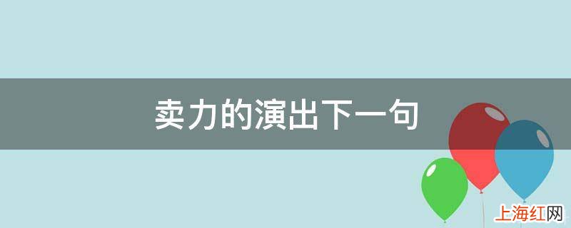 卖力的演出下一句