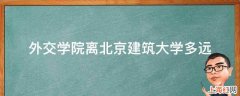 外交学院离北京建筑大学多远