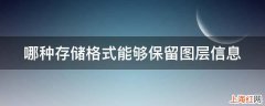 哪种存储格式能够保留图层信息