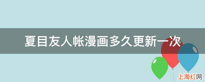 夏目友人帐漫画多久更新一次