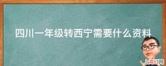 四川一年级转西宁需要什么资料