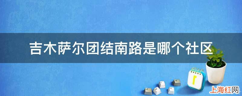 吉木萨尔团结南路是哪个社区