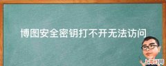 博图安全密钥打不开无法访问