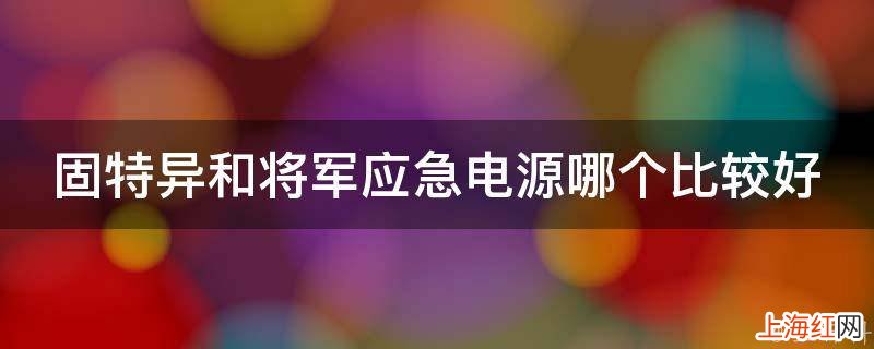 固特异和将军应急电源哪个比较好