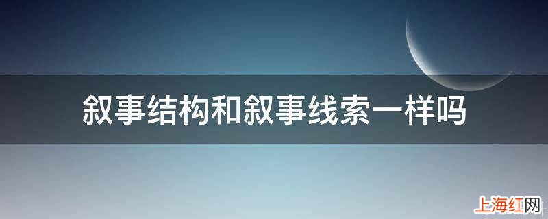 叙事结构和叙事线索一样吗