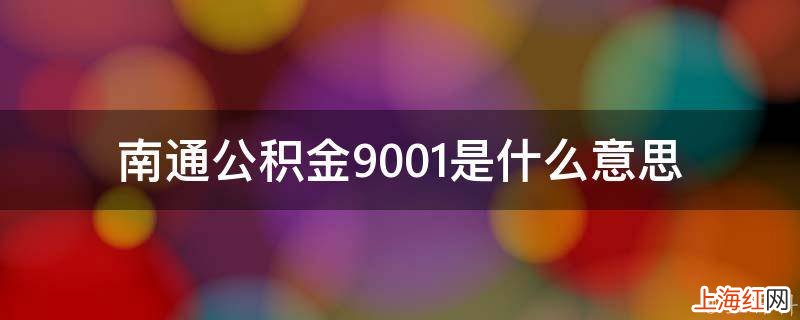 南通公积金9001是什么意思