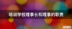 培训学校理事长和理事的职责