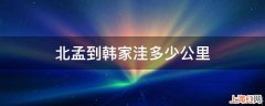 北孟到韩家洼多少公里