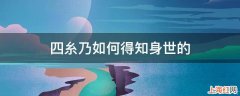 四糸乃如何得知身世的