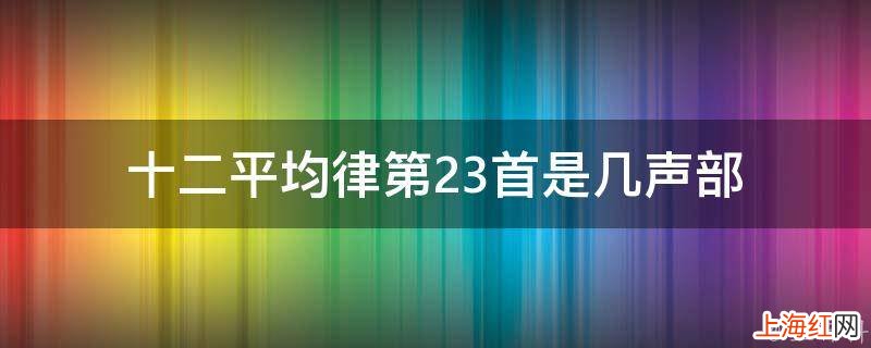 十二平均律第23首是几声部