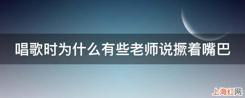 唱歌时为什么有些老师说撅着嘴巴