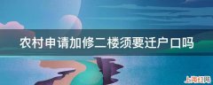 农村申请加修二楼须要迁户口吗