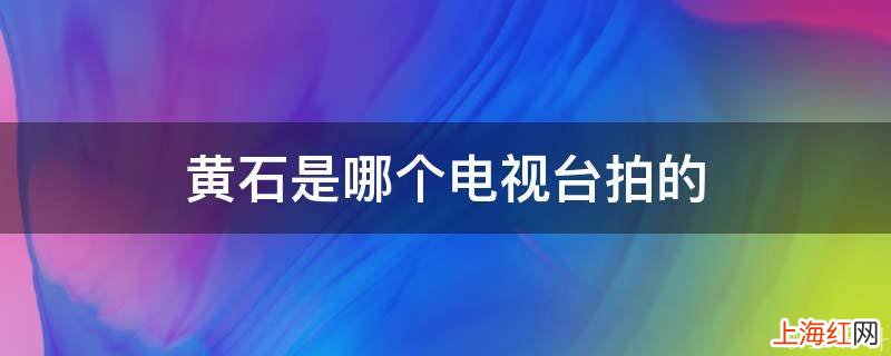 黄石是哪个电视台拍的