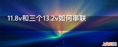 11.8v和三个13.2v如何串联