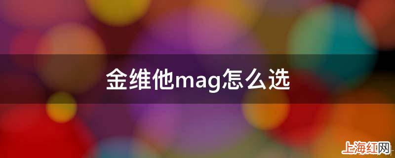 金维他mag怎么选