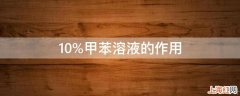 10%甲苯溶液的作用