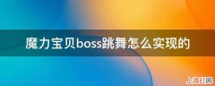 魔力宝贝boss跳舞怎么实现的