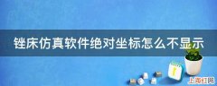 锉床仿真软件绝对坐标怎么不显示