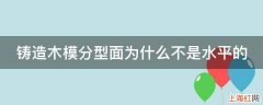 铸造木模分型面为什么不是水平的