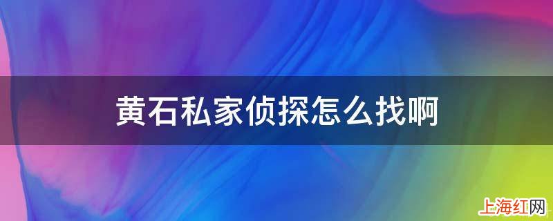 黄石私家侦探怎么找啊