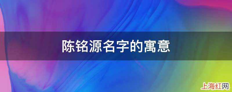 陈铭源名字的寓意