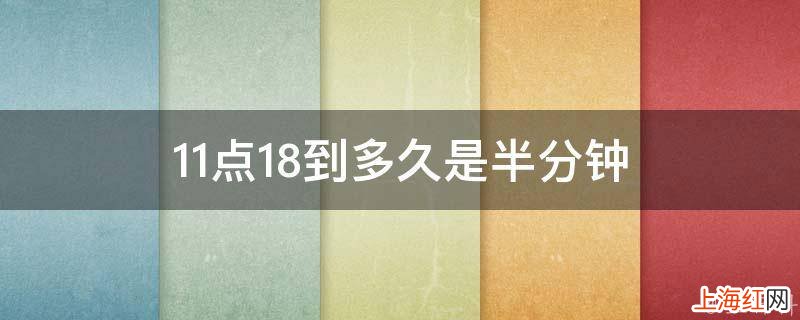 11点18到多久是半分钟