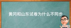 黄冈和山东试卷为什么不同步